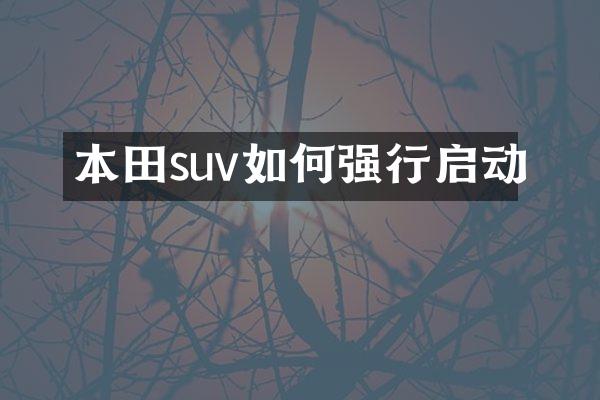 本田suv如何强行启动