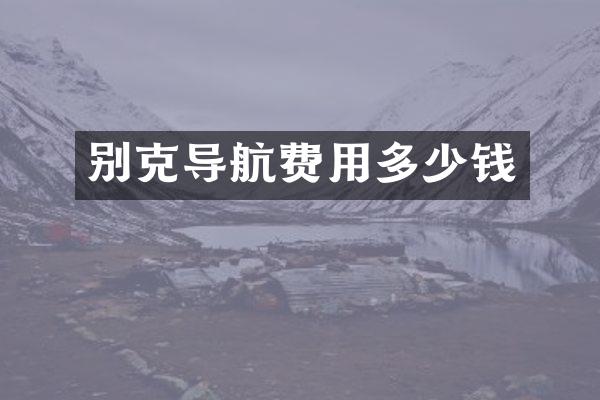 别克导航费用多少钱
