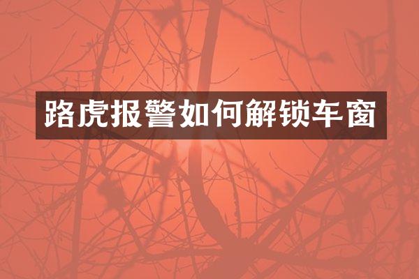 路虎报警如何解锁车窗