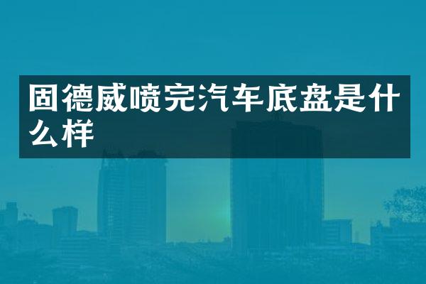 固德威喷完汽车底盘是什么样