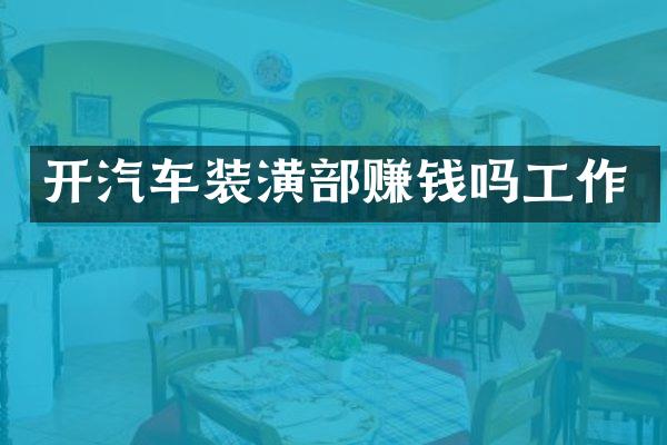 开汽车装潢部赚钱吗工作