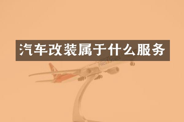 汽车改装属于什么服务