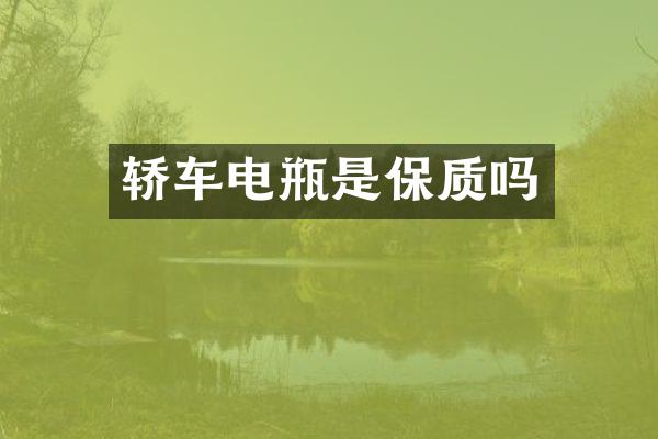 轿车电瓶是保质吗