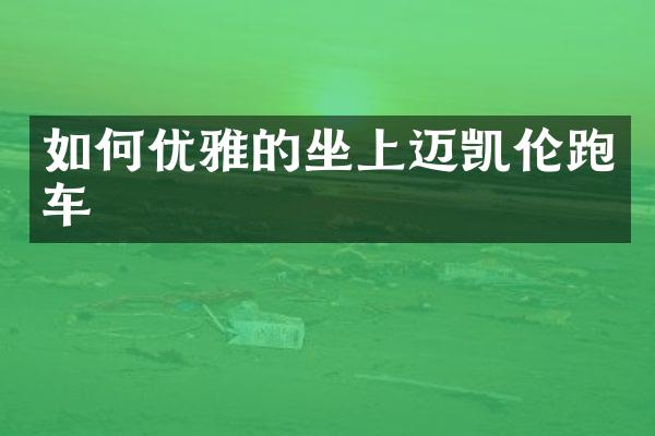 如何优雅的坐上迈凯伦跑车