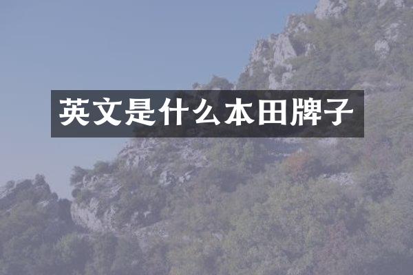 英文是什么本田牌子