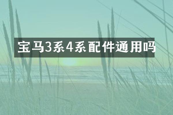 宝马3系4系配件通用吗