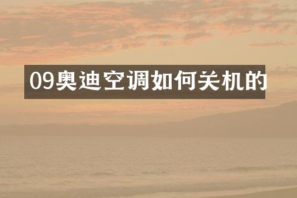 09奥迪空调如何关机的