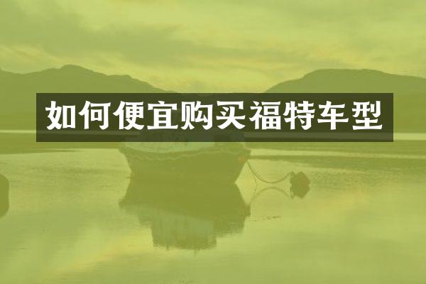 如何便宜购买福特车型