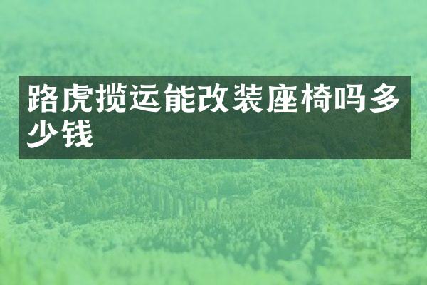 路虎揽运能改装座椅吗多少钱