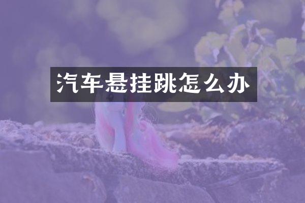 汽车悬挂跳怎么办