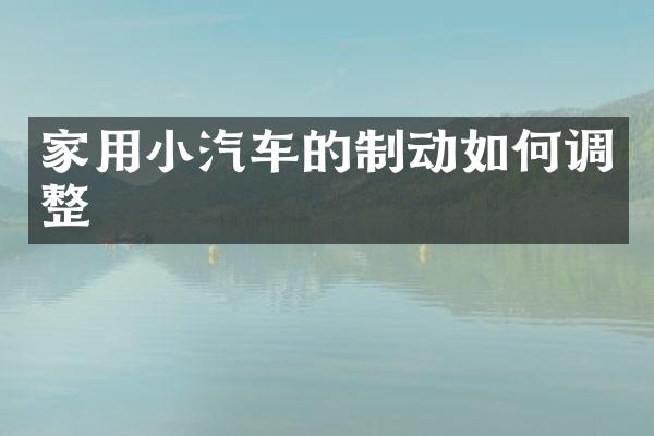 家用小汽车的制动如何调整