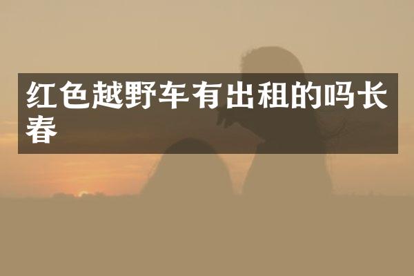 红色越野车有出租的吗长春