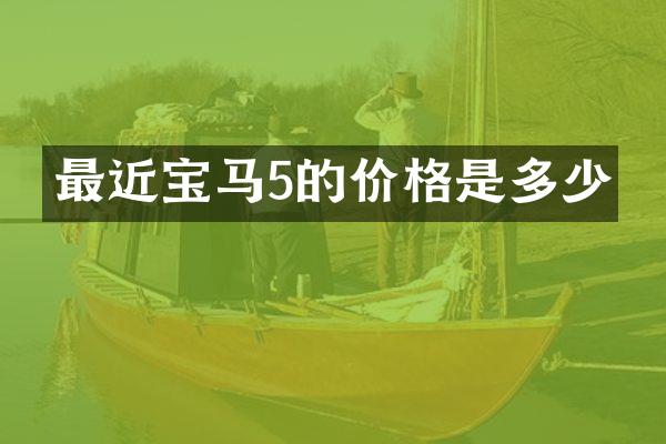 最近宝马5的价格是多少