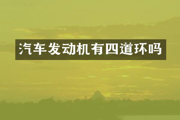 汽车发动机有四道环吗
