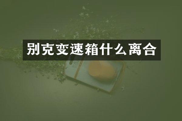 别克变速箱什么离合