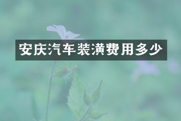 安庆汽车装潢费用多少