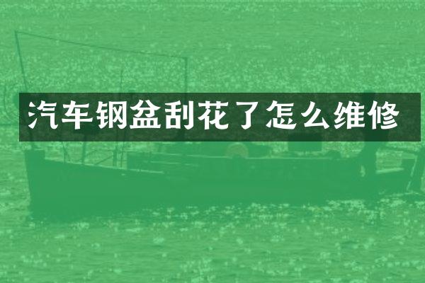 汽车钢盆刮花了怎么维修