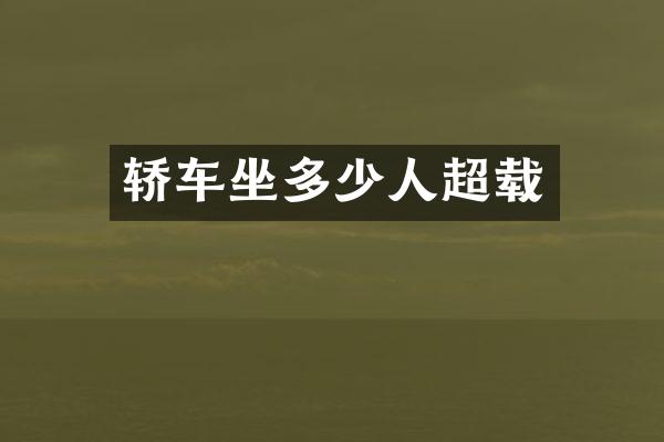 轿车坐多少人超载