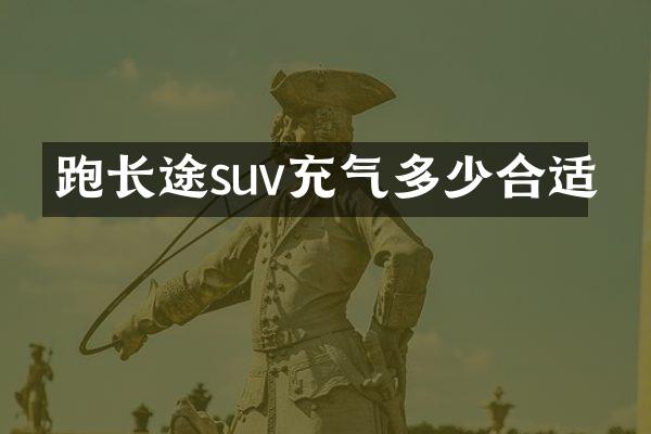 跑长途suv充气多少合适