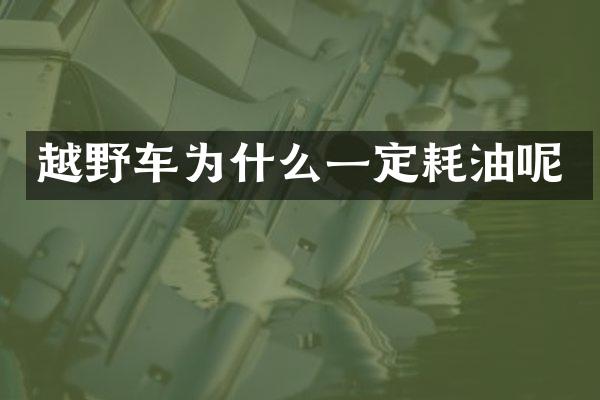 越野车为什么一定耗油呢