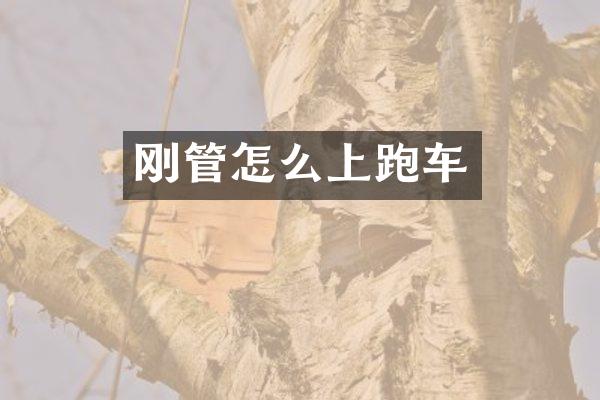 刚管怎么上跑车