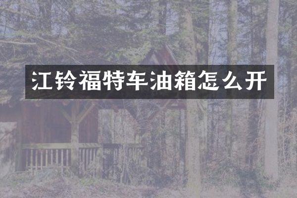 江铃福特车油箱怎么开