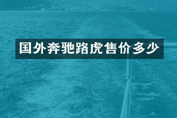 国外奔驰路虎售价多少