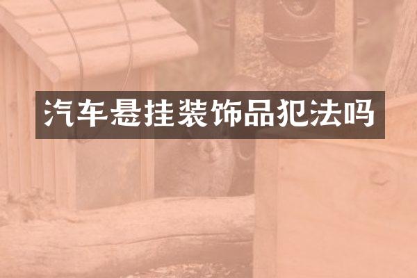 汽车悬挂装饰品犯法吗