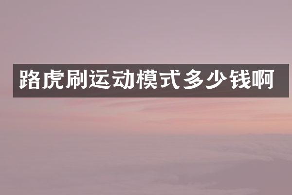 路虎刷运动模式多少钱啊