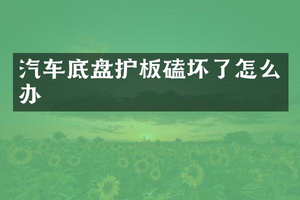 汽车底盘护板磕坏了怎么办