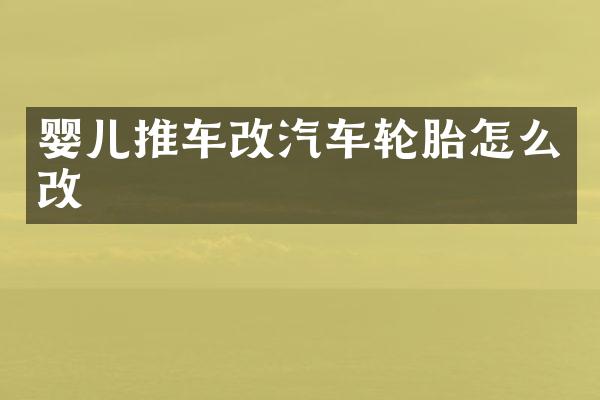 婴儿推车改汽车轮胎怎么改