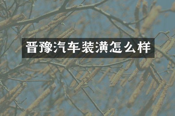 晋豫汽车装潢怎么样