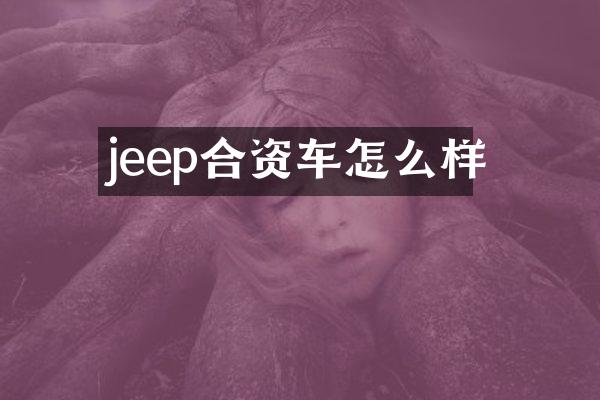 jeep合资车怎么样