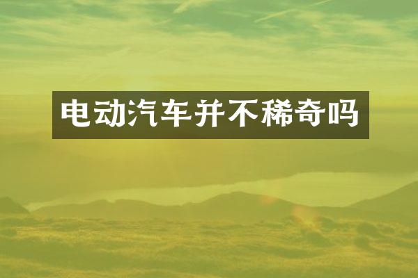 电动汽车并不稀奇吗