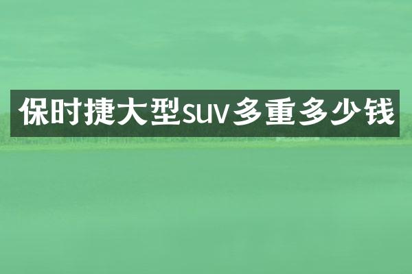 保时捷大型suv多重多少钱