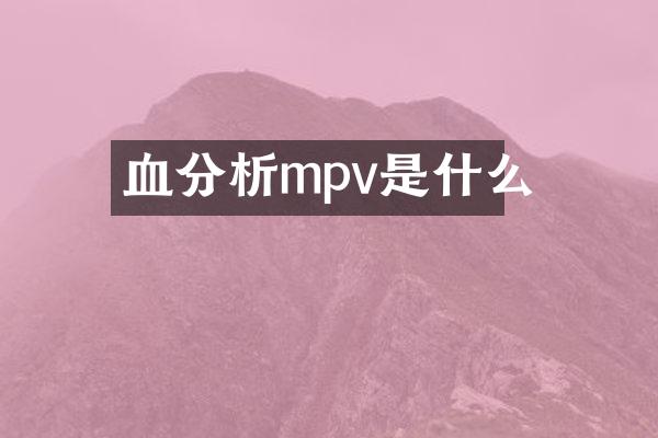 血分析mpv是什么