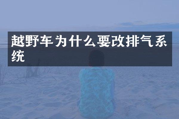 越野车为什么要改排气系统