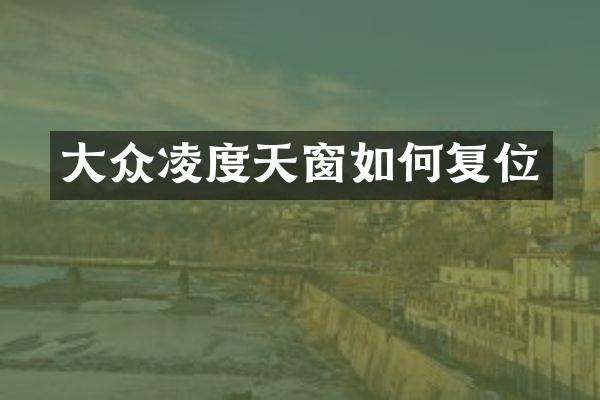 大众凌度天窗如何复位