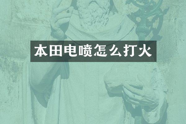 本田电喷怎么打火