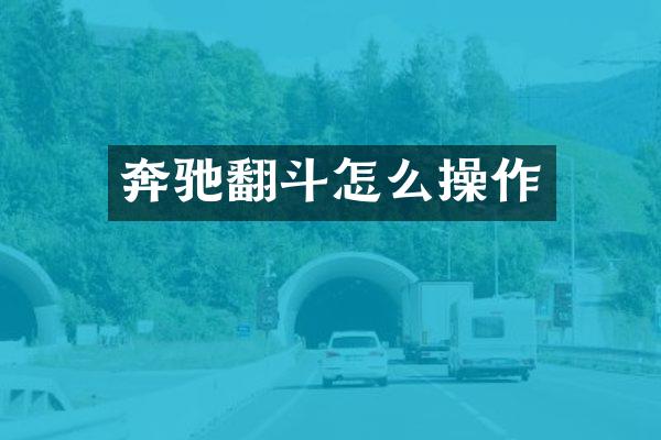 奔驰翻斗怎么操作