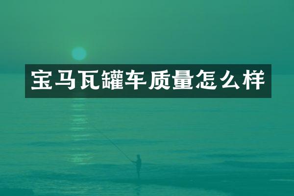 宝马瓦罐车质量怎么样