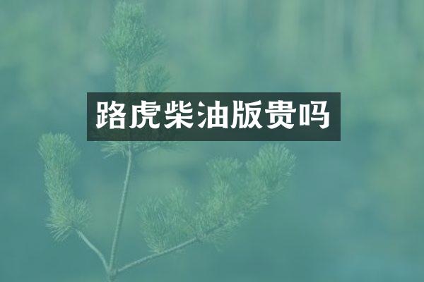 路虎柴油版贵吗