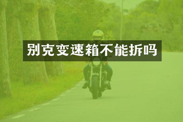 别克变速箱不能拆吗