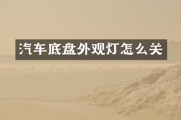 汽车底盘外观灯怎么关