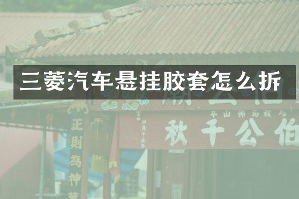 三菱汽车悬挂胶套怎么拆
