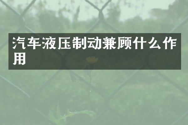 汽车液压制动兼顾什么作用
