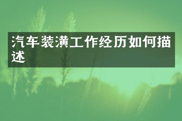汽车装潢工作经历如何描述