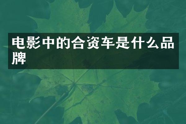 电影中的合资车是什么品牌