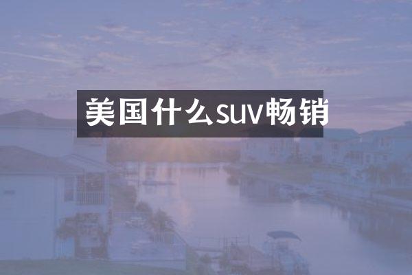 美国什么suv畅销