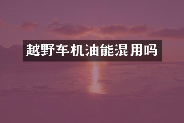 越野车机油能混用吗